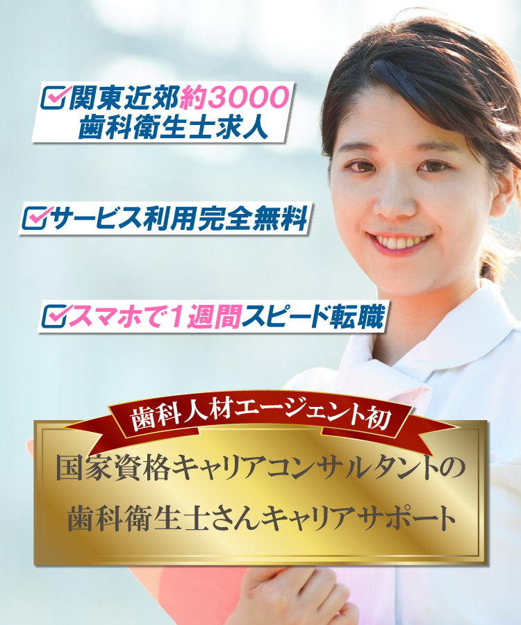 東京で歯科衛生士の就職、転職活動支援